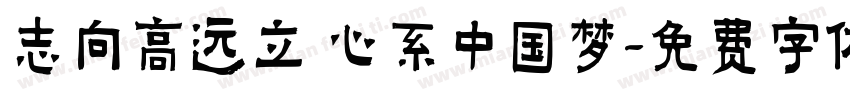 志向高远立 心系中国梦字体转换
